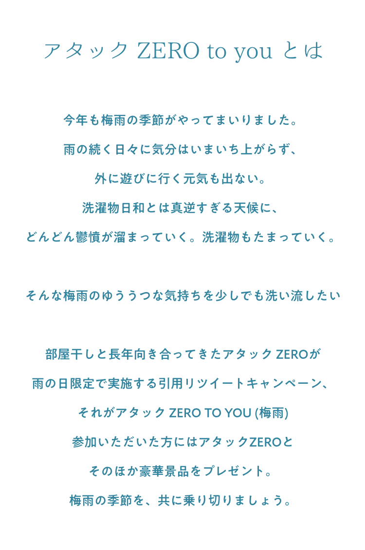 アタックzero To You 梅雨 雨の日限定開催 Rtキャンペーン アタックzero To You 梅雨 雨の日限定開催 Rtキャンペーン