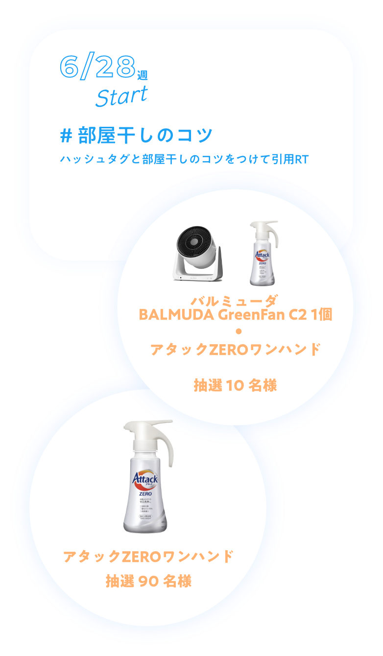 アタックzero To You 梅雨 雨の日限定開催 Rtキャンペーン