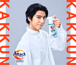 アタックZERO 部屋干しの商品ボトルを持つ 賀来賢人さんの画像