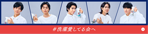 #洗濯愛してる会へ