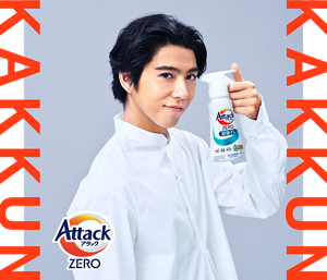 アタックZERO 部屋干しの商品ボトルを持つ 賀来賢人さんの画像