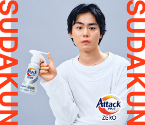 アタックZEROの商品ボトルを持つ 菅田将暉さんの画像