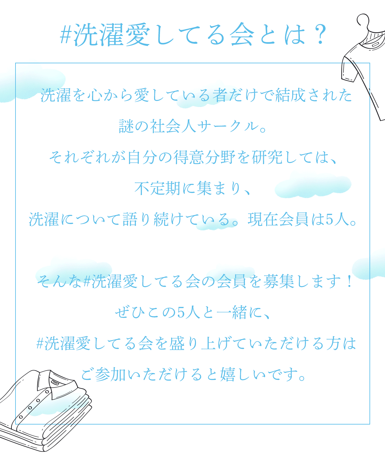 洗濯愛してる会 会員募集中 洗濯用洗剤アタックzero 花王株式会社