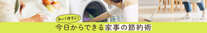 知って得する！！今日からできる家事の節約術