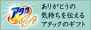 アタック gift ありがとうの気持ちを伝えるアタックのギフト