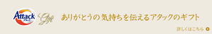 ありがとうの気持ちを伝えるアタックのギフト 詳しくはこちら