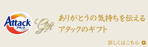 ありがとうの気持ちを伝えるアタックのギフト 詳しくはこちら