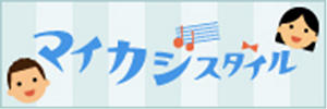 マイカジスタイル