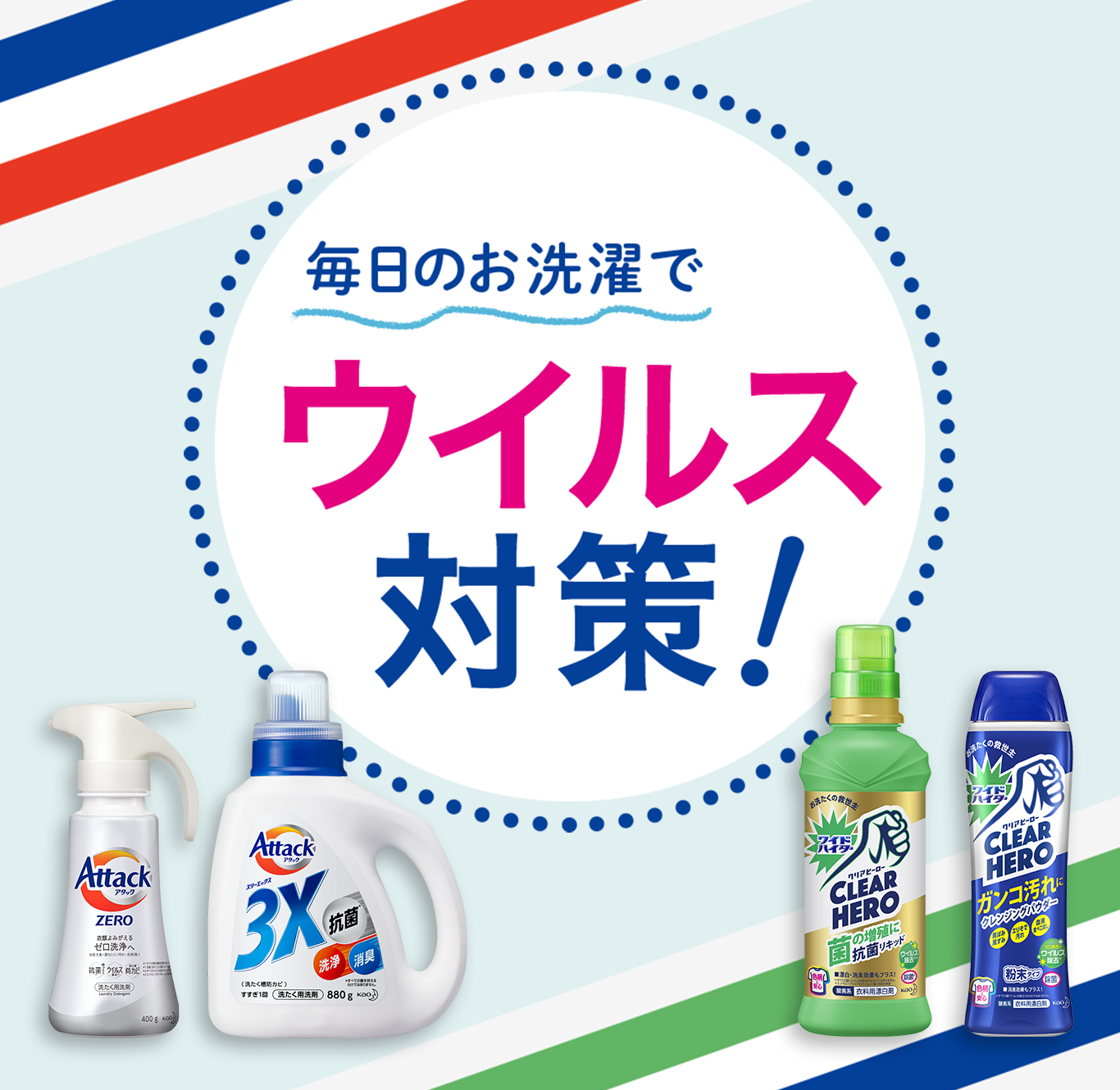 洗濯用洗剤アタック公式サイト 花王株式会社 洗濯用洗剤アタック公式サイト 花王株式会社