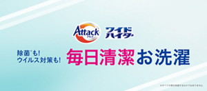 除菌も！ウイルス対策も！毎日清潔お洗濯