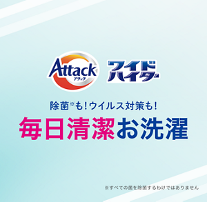 除菌も！ウイルス対策も！毎日清潔お洗濯
