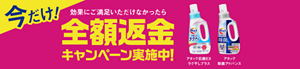 今だけ！効果にご満足いただけなかったら全額返金キャンペーン実施中！（アタック除菌EXラク干しプラス、アタック除菌アドバンス）