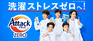 アタックZERO 洗濯ストレスゼロへ！