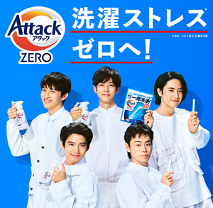 アタックZERO 洗濯ストレスゼロへ！