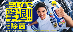 アタック除菌アドバンスNEW!! 生乾きニオイ菌、撃退＊1!!　洗濯槽も99％％除菌＊2＊3　＊1 菌を洗い流すこと ＊2 すべての菌を除去するわけではありません ＊3 洗濯環境下で繰り返し洗浄後の菌数を評価  カビは除去できません