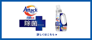 アタック除菌アドバンス 詳しくはこちら