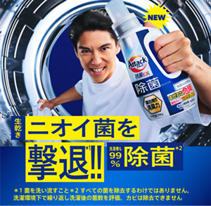 アタック除菌アドバンスNEW!! 生乾きニオイ菌、撃退＊1!!　洗濯槽も99％％除菌＊2＊3　＊1 菌を洗い流すこと ＊2 すべての菌を除去するわけではありません ＊3 洗濯環境下で繰り返し洗浄後の菌数を評価  カビは除去できません