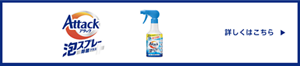 アタック泡スプレー 除菌プラス 詳しくはこちら