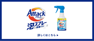 アタック泡スプレー 除菌プラス 詳しくはこちら
