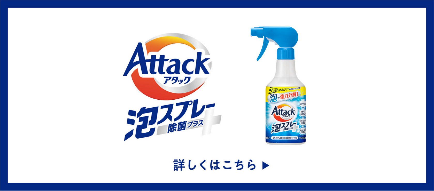 洗濯用洗剤アタック公式サイト | 花王株式会社