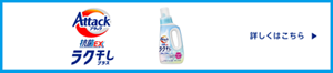 アタック抗菌EX ラク干しプラス　詳しくはこちら