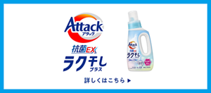 アタック抗菌EX ラク干しプラス　詳しくはこちら