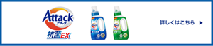 アタック抗菌EX 詳しくはこちら