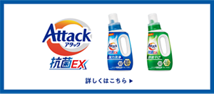 アタック抗菌EX 詳しくはこちら