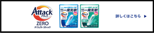 アタックZERO パーフェクトスティック　詳しくはこちら