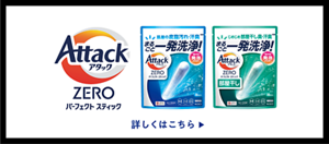アタックZERO パーフェクトスティック　詳しくはこちら