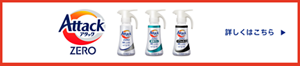 アタックZERO 詳しくはこちら