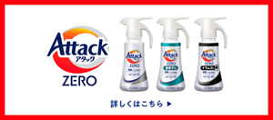 アタックZERO 詳しくはこちら