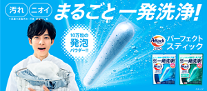 アタックZERO パーフェクトスティック　汚れ・ニオイ まるごと一発洗浄！ 10万粒の発砲パウダー!!