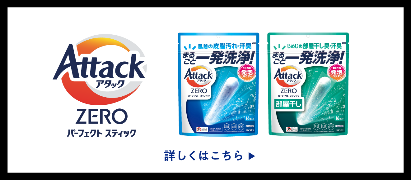 洗濯用洗剤アタック公式サイト | 花王株式会社 洗濯用洗剤アタック公式サイト | 花王株式会社