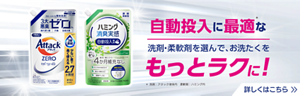 自動投入に最適な洗剤・柔軟剤を選んで、お洗たくをもっとラクに！　詳しくはこちら