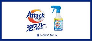 洗濯用洗剤アタック公式サイト | 花王株式会社
