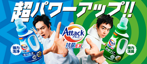 超パワーアップ！！アタック抗菌EX  強力洗浄｜強力消臭
