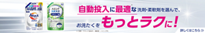 自動投入に最適な洗剤・柔軟剤を選んで、お洗たくをもっとラクに！　詳しくはこちら