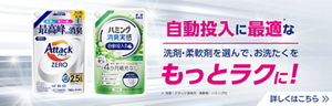 自動投入に最適な洗剤・柔軟剤を選んで、お洗たくをもっとラクに！　詳しくはこちら