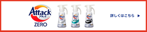アタックZERO 詳しくはこちら