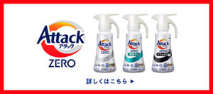 アタックZERO 詳しくはこちら