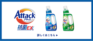 アタック抗菌EX 詳しくはこちら