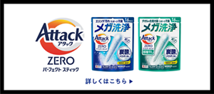 アタックZERO パーフェクトスティック　詳しくはこちら
