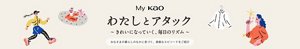 わたしとアタック～ きれいになっていく、毎日のリズム ～ みなさまの暮らしのなかに息づく、素敵なエピソードをご紹介