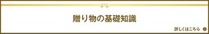 贈り物の基礎知識 詳しくはこちら