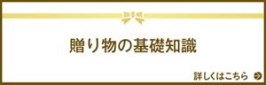 贈り物の基礎知識 詳しくはこちら