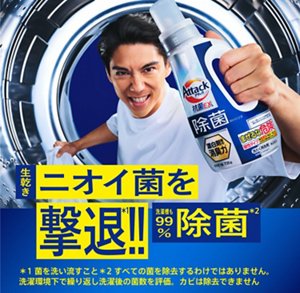 アタック除菌アドバンス!! 生乾きニオイ菌、撃退＊1!!　洗濯槽も99％％除菌＊2＊3　＊1 菌を洗い流すこと ＊2 すべての菌を除去するわけではありません ＊3 洗濯環境下で繰り返し洗浄後の菌数を評価  カビは除去できません