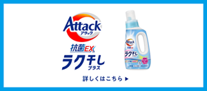 アタック抗菌EX ラク干しプラス　詳しくはこちら