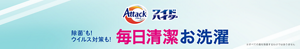 除菌も！ウイルス対策も！毎日清潔お洗濯 詳しくはこちら