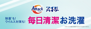 除菌も！ウイルス対策も！毎日清潔お洗濯 詳しくはこちら